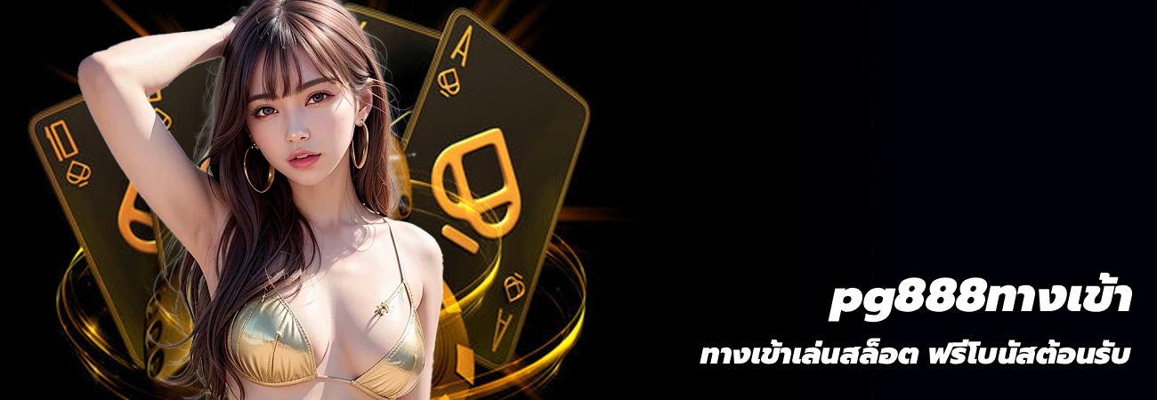 pg888ทางเข้า