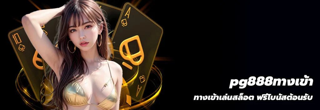 pg888ทางเข้า